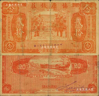 民國十年（1921年）協(xié)康錢莊銅元貳拾枚，老上海錢莊轎飯票，上印大殿樹木圖，背印火車圖，此種版式極為少見；美國藏家出品，有裂口，近七成新