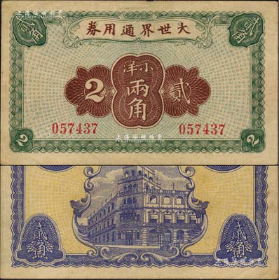 大世界通用券（1921年）小洋貳角，時屬上海灘聞人黃楚九之旗下產(chǎn)業(yè)；香港藏家出品，源于英國集鈔家奧斯汀(Mr. Keith Austin)先生之舊藏，且為《老上海代價幣代價券》一書第149頁之圖片原物，罕見，八五成新