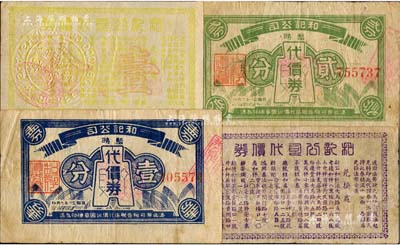 （上海）和記公司暫時代價券1939年布幣圖壹分、貳分，和記公司代價券無年份文字版壹分、貳分，合計共4枚不同，均上印十余家兌換商店之名址；江南藏家出品，七五至八五成新