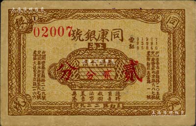 （上海）同康銀號臨時代價貳分，發(fā)行于孤島時期，銀號業(yè)發(fā)行者尤為稀少；江南藏家出品，八成新