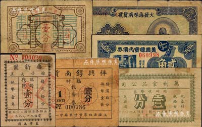 老上海孤島時期代價券6種，詳分：大發(fā)海味南貨號兌貨券伍角（上印佛像圖）、鼎新園粽子大王臨時代價壹分、杭記德興館代價壹分、美國綠寶代價券1940年貳角、萬利食品公司臨時代幣券壹分、祥興錞南貨號1939年臨時代幣券壹分；江南藏家出品，六至八成新