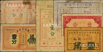 老上海孤島時期代價券6種，詳分：鼎新染織廠工資代幣券壹分、金雞公司代價券1939年壹分、聯(lián)安公司代價券貳分、山海關路小菜場魚業(yè)代價券國幣壹分、華中都市公共汽車股份有限公司代價券1940年壹分、英商中國公共汽車有限公司1942年壹角；江南藏家出品，六至八成新