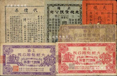 老上海孤島時期代價券6種，詳分：上海大新有限公司購物代價券壹分、貳分騎縫章不同2枚，上海先施有限公司兌貨券國幣壹分，天祿臨時代價券貳分，上海禮昌行代價券；江南藏家出品，有破損，五至八成新，敬請預覽
