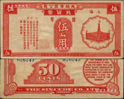 上海先施有限公司兌貨券國幣伍角，此乃老上海四大百貨公司之一，發(fā)行于孤島時期；江南藏家出品，八五成新