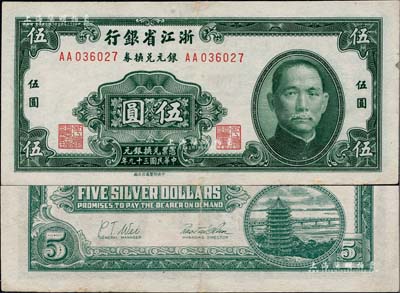 民國三十九年（1950年）浙江省銀行銀元兌換券伍圓，發(fā)行于舟山群島，乃屬國民政府在大陸發(fā)行的最后一種紙幣；邊側微有小修，八五成新