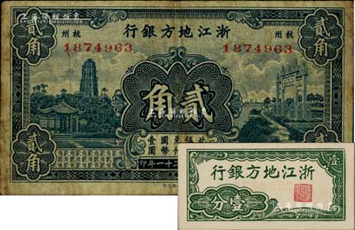 浙江地方銀行紙幣2種，詳分：1932年貳角，杭州地名；無年份橫式壹分，乃中國票幅最小之紙幣；美國藏家出品，七至九八成新