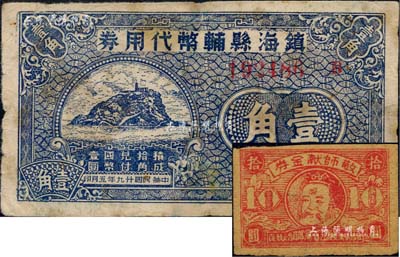 民國廿九年（1940年）鎮(zhèn)海縣輔幣代用券壹角，上印鎮(zhèn)海虎蹲礁風景，少見，七五成新（另附：“浙江省黨部社會事業(yè)委員會文教處”發(fā)行之“敬師獻金券”拾圓1枚，上印孔子像）
