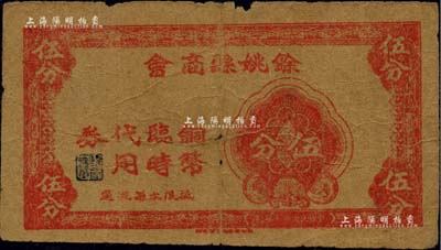 余姚縣商會銅幣臨時代用券伍分，屬抗戰(zhàn)時期浙江省地方商會輔幣，原票七成新