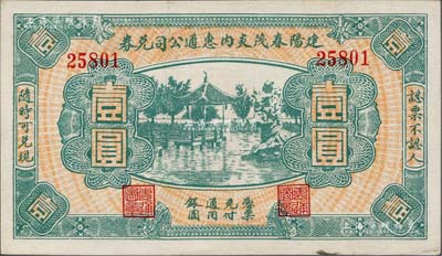 民國無年份（福建）建陽春茂炎內惠通公司兌券壹圓，上印杭州西湖風景；海外藏家出品，未折九五成新