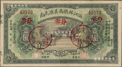 民國年（福建莆田）涵江林墩南美匯兌局壹圓，票上又蓋紅色“叁分”面額，上海印制，圖案美觀，近九成新