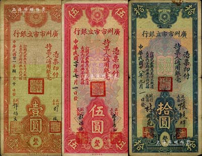 廣州市市立銀行1932年壹圓、1931年伍圓、1929年拾圓共3枚不同，其上簽名亦各不相同；臺灣藏家出品，原票七至八成新