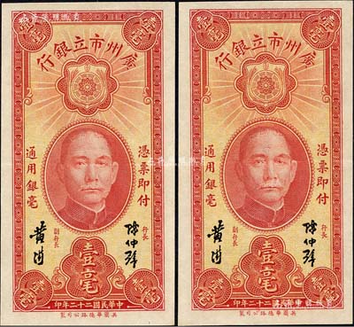 民國二十二年（1933年）廣州市立銀行壹毫共2枚連號，陳仲璧·黃滋簽名；香港藏家出品，九成新