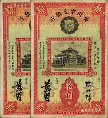 民國二十二年（1933年）廣州市立銀行拾圓共2枚，陳仲璧·黃滋簽名；海外回流品，八成新