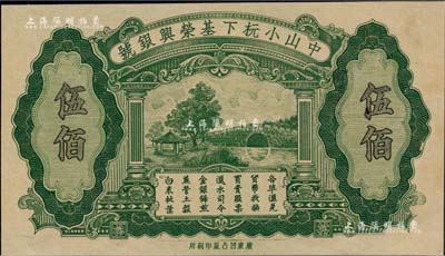民國時期（廣東）中山小杬下基榮興銀號伍佰，此乃“廣東凹凸版印刷所”之試印樣本券，屬未正式發行，背印榮興銀號之匯票圖；嶺南前輩藏家出品，亦屬首度公諸于拍賣，罕見，九成新