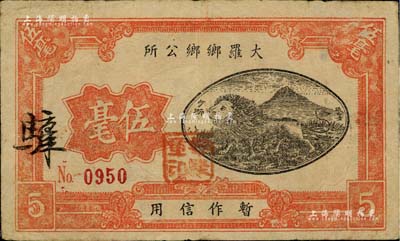 民國時期·大羅鄉鄉公所伍毫，廣東順德縣民間鈔票（注：另潮州府豐順縣亦有相同地名者），上印少獅圖，背印山羊圖，少見 且形制美觀，八成新