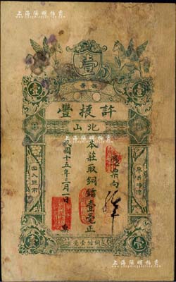民國十五年（1926年）普邑·許振豐銅鐳壹毫，廣東潮汕地區民間鈔票，少見，有修補，七成新