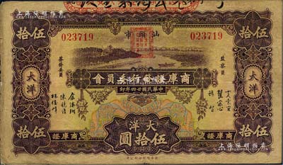 民國廿四年（1935年）汕頭市商庫證發行委員會大洋伍拾圓，少見，海外藏家出品，八成新