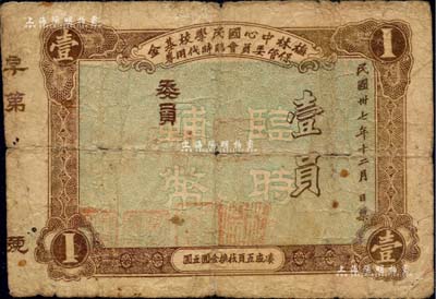 民國卅七年（1948年）梅林中心國民學校基金保管委員會臨時代用券壹員，廣東潮汕普寧縣民間鈔票，發行于金圓券時代，少見，七成新