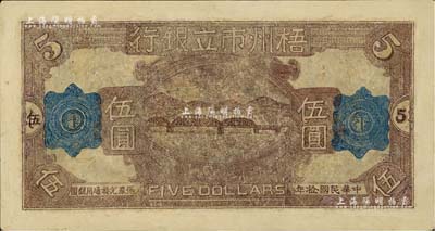 民國拾年（1921年）梧州市立銀行單面試印票伍圓，有修補，七成新