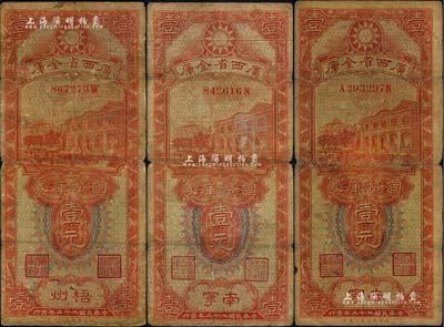 民國二十三年（1934年）廣西省金庫國幣庫券壹元共3枚，其中2枚為南寧地名、1枚為梧州地名；海外藏家出品，原票六至七成新