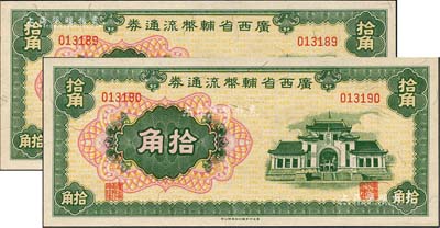 廣西省輔幣流通券（1949年）拾角共2枚連號，海外藏家出品，全新