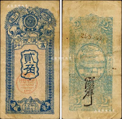 民國九年（1920年）富滇銀行豎式貳角，當地石印版，少見，原票七五成新