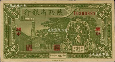 民國二十一年（1932年）陜西省銀行貳角，關中地名，品相尚佳，八至八五成新