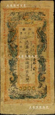 民國貳年（1913年）新疆司庫官票紅錢肆百文，新疆紙幣之名譽品，俗稱“民國老龍票”，罕見品，唯惜品相欠缺，有修補，五至六成新