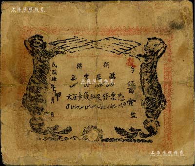 民國肆年（1915年）新疆廳庫官票紅錢壹百文，新疆省鈔之名譽品，史稱“狗娃子票”，少見，有修補，六成新