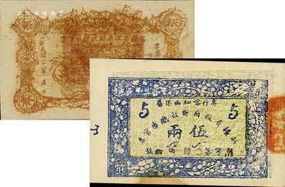 新疆省政府財政廳庫官票1933年伍拾兩，1934年（專行喀和兩區屬）伍兩，共計2枚不同；前輩藏家出品，品相難得，九五成新
