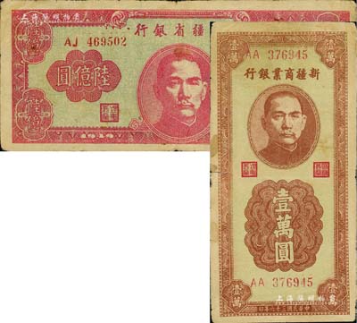 新疆紙幣2種，詳分：新疆商業銀行1947年豎式壹萬圓；新疆省銀行1949年陸億圓；前輩藏家出品，原票七成新