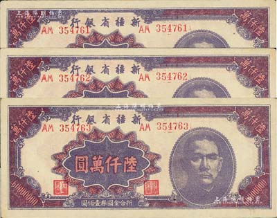 1949年新疆省銀行陸仟萬圓共3枚連號，前輩藏家出品，且屬難得之上佳品相，九成新