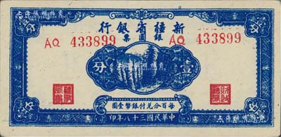 民國三十八年（1949年）新疆省銀行銀圓票壹分，前輩藏家出品，未折九五成新