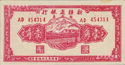 民國三十八年（1949年）新疆省銀行銀圓票壹角，前輩藏家出品，微有黃斑，未折九五成新