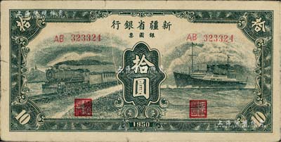 1950年新疆省銀行銀圓票綠色火車輪船圖拾圓，上有印刷折白，前輩藏家出品，七成新