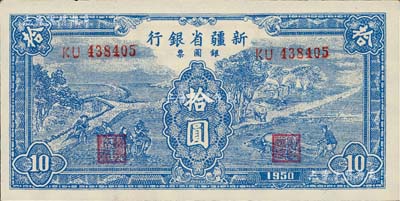 1950年新疆省銀行銀圓票藍色耕種圖拾圓，前輩藏家出品，九六成新