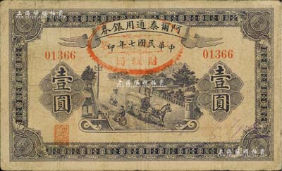 民國七年（1918年）阿爾泰通用銀券壹圓，新疆特區紙幣，七五成新