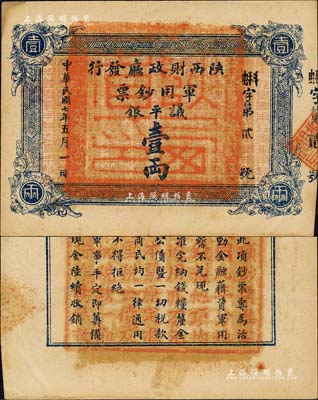 民國七年（1918年）陜西財政廳發行軍用鈔票議平銀壹兩，其發行號碼僅為“蝌字第貳號”；臺灣藏家出品，九五成新