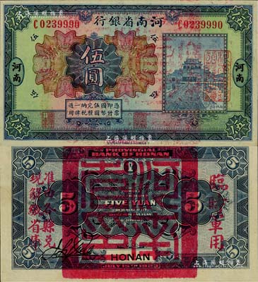 民國十二年（1923年）河南省銀行伍圓，背蓋“河南省印”大官印及“臨時軍用”等字樣，大字版，九八成新