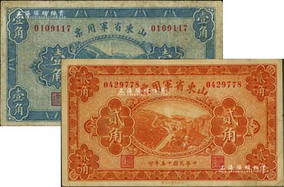 民國十五年（1926年）山東省軍用票財政部版壹角、貳角共2枚不同，軍閥張宗昌氏發行；臺灣藏家出品，七至八成新