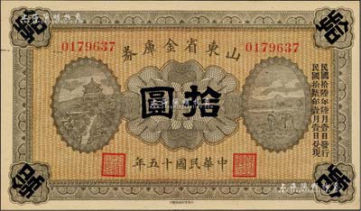 民國十五年（1926年）山東省金庫券拾圓，加印“民國拾陸年陸月壹日發行，民國拾柒年壹月壹日兌現”，軍閥張宗昌氏發行；海外藏家出品，全新