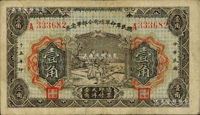 民國十五年（1926年）國民革命軍總司令部軍需券壹角，北伐戰爭軍票，背印國民革命軍總司令蔣中正簽名之布告，原票七五成新