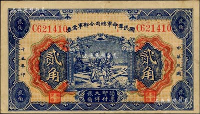 民國十五年（1926年）國民革命軍總司令部軍需券貳角，北伐戰爭軍票，背印國民革命軍總司令蔣中正簽名之布告，八成新