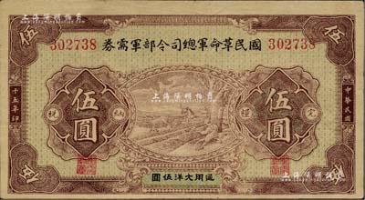 民國十五年（1926年）國民革命軍總司令部軍需券伍圓，北伐戰爭軍票，背印國民革命軍總司令蔣中正簽名之布告；源于臺灣著名錢幣收藏家林國明先生之舊藏，八至八五成新
