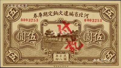 民國十八年（1929年）河北省編遣欠餉定期庫券伍圓，背面印紅色“甲”字；臺灣藏家出品，九八成新