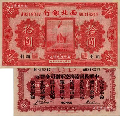 民國十七年（1928年）西北銀行五原誓師圖拾圓，河南·開封地名，背印“中華民國陸海空軍副司令部示”，乃屬馮玉祥氏發行于中原大戰之軍票，九八成新