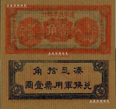民國二十一年（1932年）遼寧民眾銀行壹角，東北義勇軍唐聚五部發行，全新