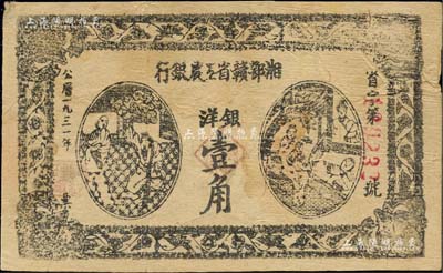 1931年湘鄂贛省工農銀行銀洋壹角，白紙版，號碼前冠字“省”，八成新