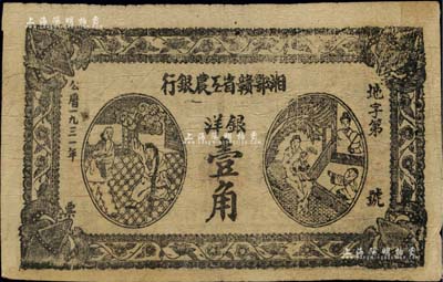 1931年湘鄂贛省工農銀行銀洋壹角，薄紙版，號碼前冠字“地”；江南前輩名家出品，八成新