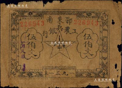 1931年鄂東南工農兵銀行伍伯文，屬“行名大字”版；江南前輩名家金誠先生藏品，背面右下角蓋有“金誠藏幣”收藏章，有破損，原票六五成新